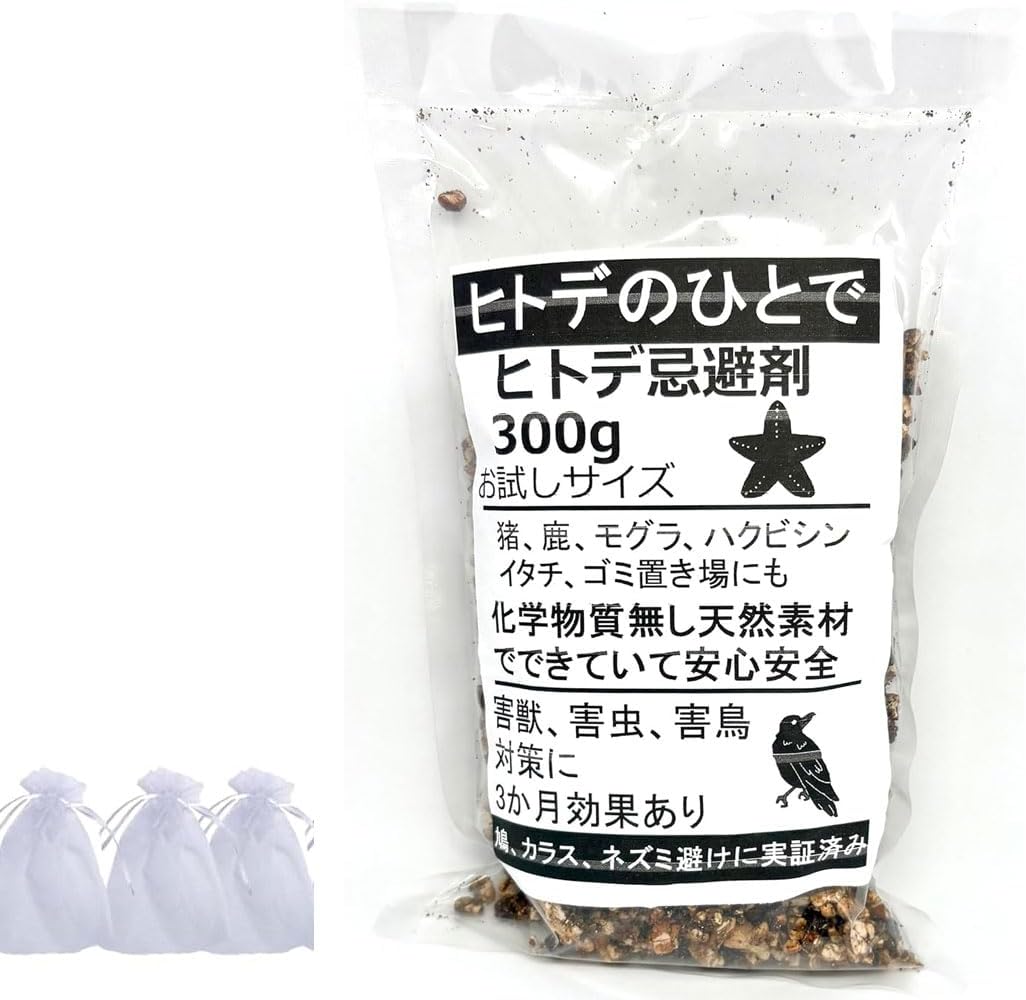 天然 ヒトデ 忌避剤 300g紐付き不織布3枚付き【3か月有効 カラス 鳩 ハト ネズミv小分け 家庭菜園 】害獣駆除 害虫 食害防止 イタチ タヌキ ヘビ ハクビシン イノシシ ムカデ 粉末 撃退 対策 避け