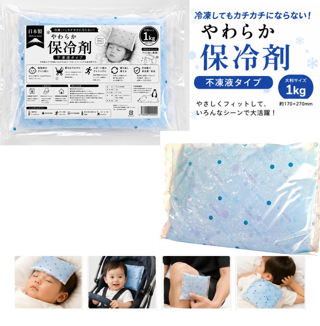 🧊 日本製・やわらかい固まらない保冷剤 170mm×270mm 赤ちゃんや子どもが熱を出したとき、やさしく冷やしてあげられる やわらかい保冷剤。 不凍液入りだから冷凍庫に入れてもカチカチに固まらず、いつでもやわらかいまま。おでこやわきの下、首筋などにもしっかりフィットし、安心してお使いいただけます。 さらに、この保冷剤は 日本製。安全性と品質にこだわって作られているので、大切なご家族にも安心してお使いいただけます。 夏のおでかけにもぴったり！ ベビーカーやお出かけバッグに入れておけば、炎天下でも赤ちゃんや子どもの体をクールダウン。 熱中症対策や快適なおでかけに大活躍します。 また、スポーツ後のアイシングやけがの応急処置にも便利。体にやわらかくフィットするので、関節や筋肉の冷却にも効果的です。 特徴 ✅ 固まらない保冷剤：不凍液入りで冷凍してもやわらかい ✅ やわらかい保冷剤：赤ちゃんや子どもの敏感な肌にも安心 ✅ 日本製で高品質・安全 ✅ アイシングに最適：スポーツ後の筋肉・関節ケアに ✅ 夏のおでかけに便利：ベビーカーやバッグに入れてクールダウン ✅ 繰り返し使えるエコ仕様 おすすめの使い方 👶 赤ちゃんや子どもの発熱時に：柔らかくフィットして優しく冷却。 🏃 スポーツでのアイシングに：ケガや疲労回復に最適。 🍱 お弁当やランチの保冷に：コンパクトサイズで使いやすい。 ☀️ 夏のおでかけに：熱中症対策として赤ちゃんや子どもの体をクールダウン。 ✨ 「やわらかい保冷剤」「固まらない保冷剤」は、赤ちゃんから大人まで安心して使える万能アイテム。 日本製の高品質な保冷剤で、毎日の生活や夏のおでかけを快適にサポートします！固くならない　固まらない　硬くならない