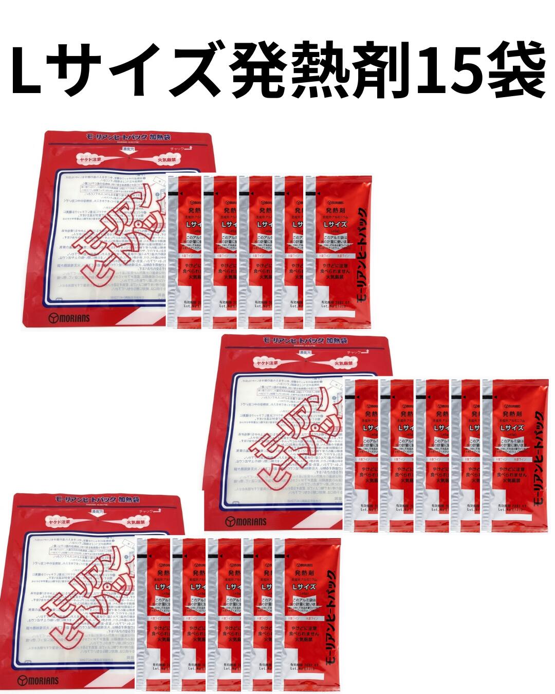 モーリアンヒートパック ハイパワー 加熱セット Lサイズ 15回分 発熱剤L15個＋加熱袋L 3枚入り 防災用品 アウトドア用 携帯加熱セット