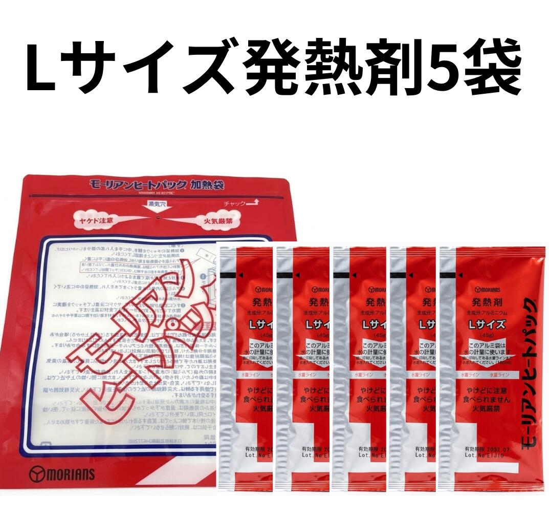 モーリアンヒートパック ハイパワー 加熱セット Lサイズ 5回分 発熱剤L5個＋加熱袋L 1枚入り 防災用品 アウトド…