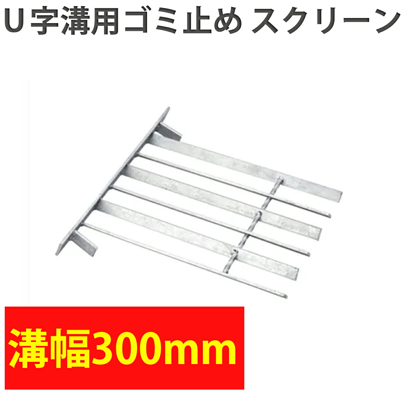 スチール製 U字溝用ゴミ止め スクリーン 溝幅 300mm用 OWF-30 溶融亜鉛鍍金 落ち葉防ぎ ごみ 枯葉 みぞ 側溝ストレーナー スクリーン みぞ グレーチング 側溝 用水路 草とめ 配管内 株式会社イズミ