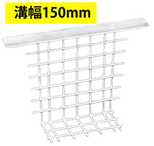 奥岡製作所 スチール製 OUG-15×2個 U字溝用　ゴミ止め 溝幅 150mm用 OUG-15×2個 溶融亜鉛鍍金 落ち葉 ..