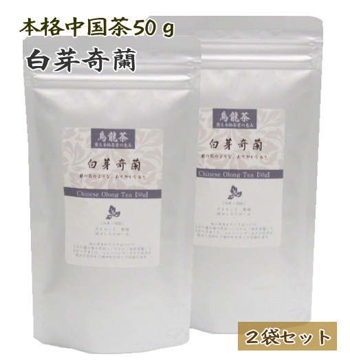 中国茶 白芽奇蘭 50g 2袋セット 普通郵便で 送料無料 ハクガキラン 烏龍茶