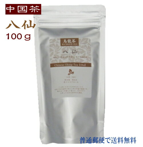 中国茶 八仙 100g 徳用 普通郵便で 送料無料 ハッセン 烏龍茶