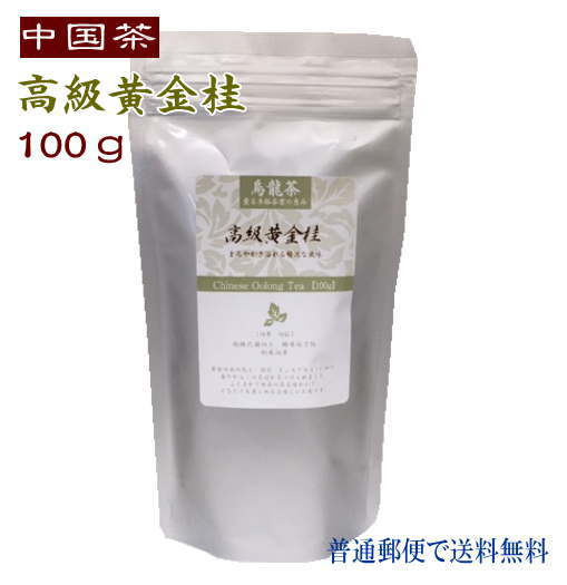 中国茶 高級黄金桂 100g 徳用 普通郵便で 送料無料 オウゴンケイ 烏龍茶