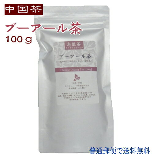 中国茶 プーアール茶 (421) 100g 徳用 