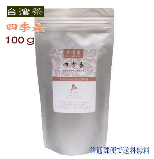 台湾茶 四季春茶 100g 徳用 普通郵便で 送料無料 シキハルチャ 烏龍茶