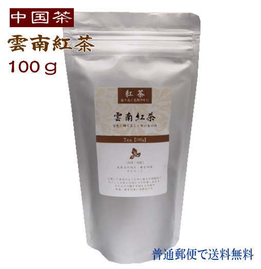 中国茶 1000円ぽっきり 送料無料 徳用 雲南紅茶 100g 普通郵便で 送料無料 ウンナンコウチャ ポイント消化