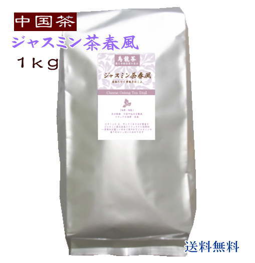 中国茶 徳用 ジャスミン茶 春風 1kg 