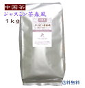 中国茶 徳用 ジャスミン茶 春風 1kg 茉莉花茶 送料無料 烏龍茶 業務用