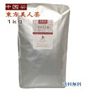 中国茶 徳用 東方美人茶 1kg (大陸産) 送料無料 烏龍茶 業務用