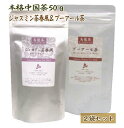 中国茶 ジャスミン茶 春風 ・ プーアール茶 2袋セット 茶葉 50g 普通郵便で 送料無料 プーアル 烏龍茶