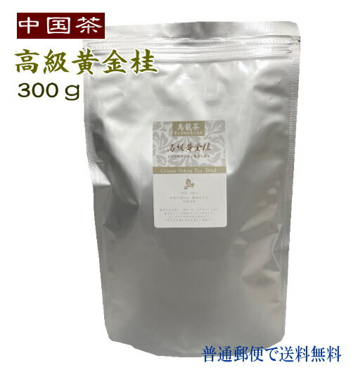 中国茶 徳用 高級黄金桂 300g レター�