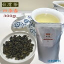 台湾茶 四季春茶 300g 徳用 送料無料 シキハルチャ 烏龍茶