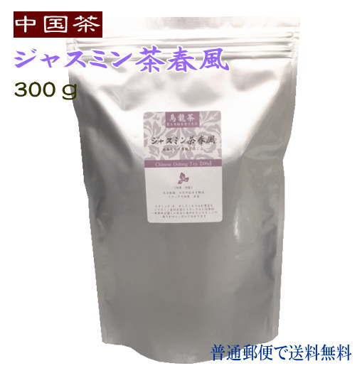 中国茶 徳用 ジャスミン茶 春風 300g 