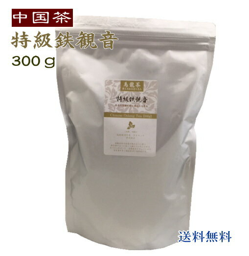 中国茶 徳用 鉄観音 300g 特級鉄観音 送料無料 テッカンノン 烏龍茶