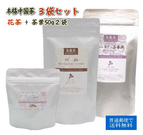 中国茶 花茶 ・ 茶葉 3袋セット 心心