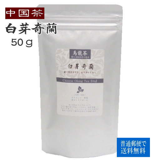 中国茶 白芽奇蘭 50g 普通郵便で 送