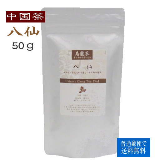 中国茶 八仙 50g 普通郵便で 送料無料 ハッセン 烏龍茶