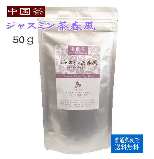 中国茶 ジャスミン茶 春風 50g 普通郵便で 送料無料 茉莉花茶 烏龍茶