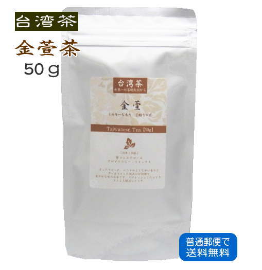 台湾茶 金萱茶 50g 普通郵便で 送料