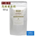 中国茶 1000円ぽっきり 高級黄金桂 50g 普通郵便で 送料無料 オウゴンケイ 烏龍茶
