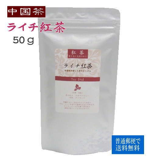 中国茶 ライチ紅茶 50g 普通郵便で 送料無料 烏龍茶のサムネイル