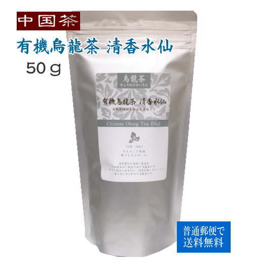 中国茶 自然農法烏龍茶 清香水仙 50g 普通郵便で 送料無