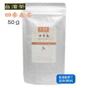 台湾茶 四季春茶 50g 普通郵便で 送料無料 シキハルチャ 烏龍茶