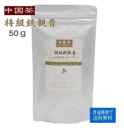 中国茶 特級鉄観音 50g 普通郵便で 送料無料 鉄観音 テッカンノン 烏龍茶のサムネイル