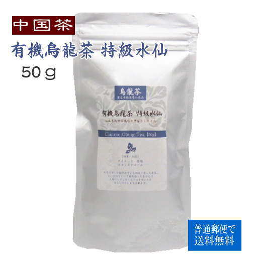 中国茶 自然農法烏龍茶 特級水仙 50g