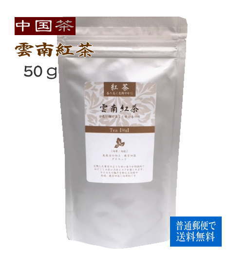 中国茶 雲南紅茶 50g 普通郵便で 送料無料 ウンナンコウチャ 烏龍茶
