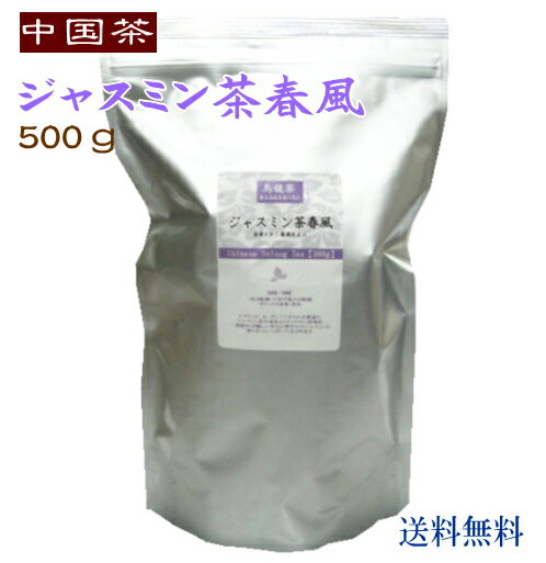 中国茶 徳用 ジャスミン茶 春風 500g 