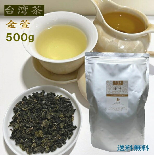 台湾茶 金萱茶 500g 徳用 送料無料 キンセンチャ 烏龍茶