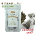 中国茶 お試し パック テトラパック 6個入 鉄観音 / ジャスミン茶 / プーアル茶 / 雲南紅茶 / 黄金桂 サンプル 普通郵便 送料無料 ティーバッグ ポイント