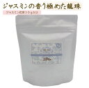 工芸茶 龍珠 50g 花茶 ジャスミン茶 