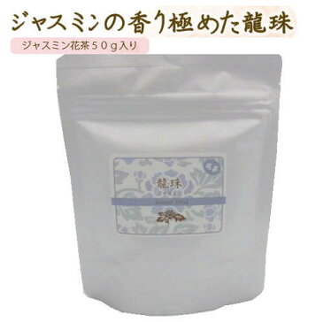 【中国茶】★龍珠 ジャスミン花茶50g入【ジャスミン茶/茉莉花茶/ジャスミンティー/ジャスミンティ】【工芸茶】【花茶】【ギフト包装】【普通郵便送料無料】【RCP】