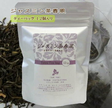 【中国茶】ジャスミン茶 春風 テトラパック12個入【メール便送料無料】【茉莉花茶/ジャスミンティー】【RCP】