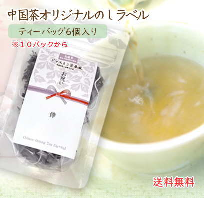 中国茶 テトラパック 6個入り 送料無料 ジャスミン茶 / プーアール茶 / 鉄観音 / 黄金桂 / 雲南紅茶 / ライチ紅茶 ティーバッグ ギフト プレゼント 烏龍茶 ◆のしラベル作成込み◆