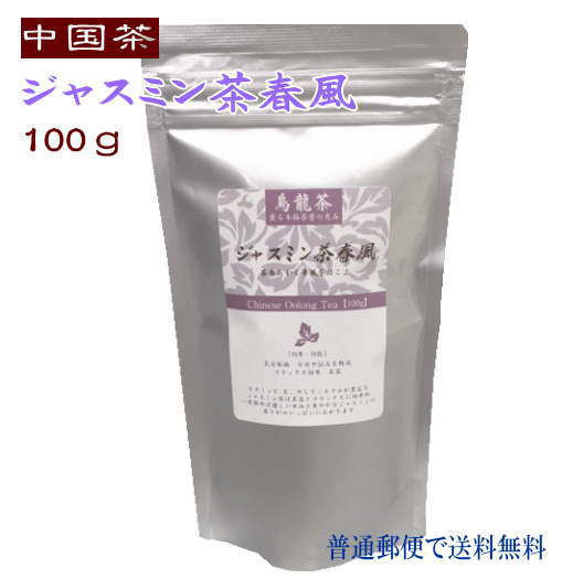 中国茶 ジャスミン茶 春風 100g 茉莉