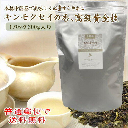 中国茶 徳用 高級黄金桂 300g レターパッ...の紹介画像2