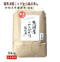 魚沼産コシヒカリ 5kg 玄米 送料無料 特A米 令和2年産 新米 コシヒカリ 新潟 塩沢米 贈答 一等米 ギフト