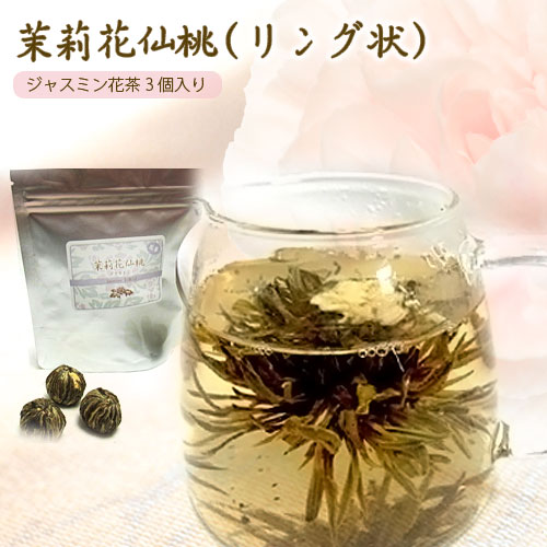 工芸茶 茉莉花 仙桃 (リング状） 3個