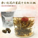 工芸茶 千日紅 花茶 3個入 茉莉仙桃 センニチコウ 中国茶 普通郵便で 送料無料 ギフト 烏龍茶