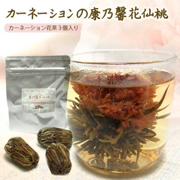 【中国茶】康乃馨花仙桃【カーネーション花茶3個入】【工芸茶】【ポイント消化】【楽ギフ_包装】【メール便送料無料】【RCP】