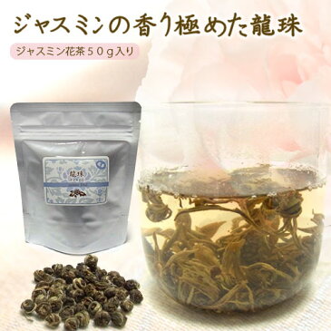 【中国茶】★龍珠 ジャスミン花茶50g入【ジャスミン茶/茉莉花茶/ジャスミンティー/ジャスミンティ】【工芸茶】【花茶】【ギフト包装】【普通郵便送料無料】【RCP】