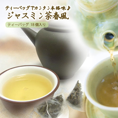 中国茶 ジャスミン茶 春風 テトラパ