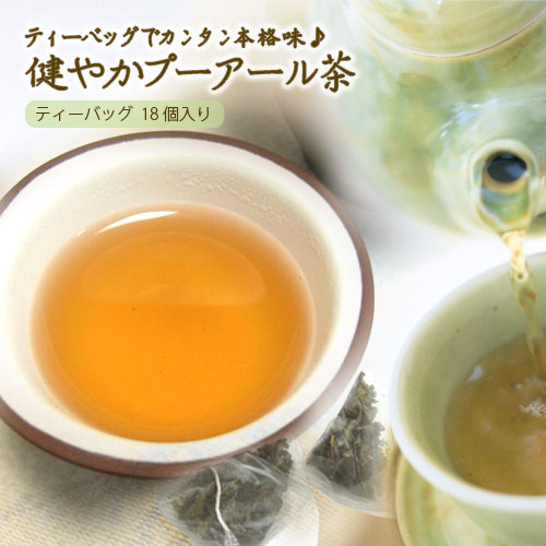 訳あり40％OFF！賞味期限2020年10月11日【中国茶】プーアール茶テトラパック18個入 【普通郵便送料無料】【プーアル茶／プアール茶】【ポイント消化】