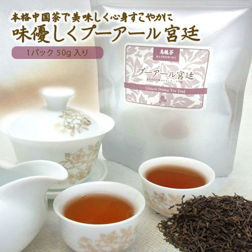 中国茶 プーアール茶 宮廷 50g 高級 