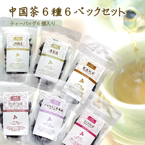 中国茶 6種類 6袋セット テトラパック 6個入り 鉄観音 